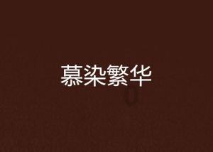 逃离诡异的森林